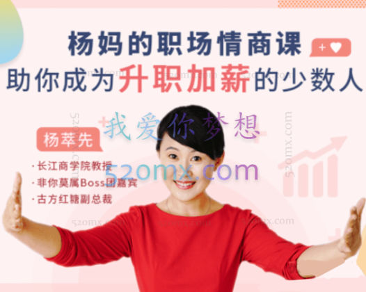 杨萃先杨妈的职场情商课:助你成为升职加薪的少数人