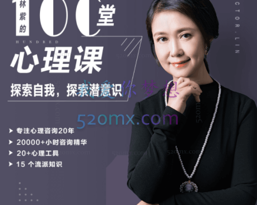 林紫博士：的100堂心理成长课、探索自我、挖掘潜能（完整音频+文档)