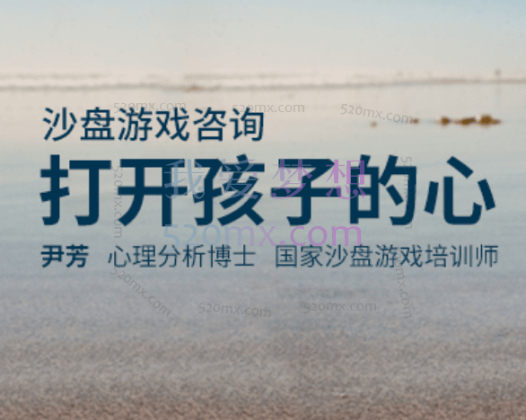 尹芳：打开孩子的心 沙盘游戏疗法设置与操作