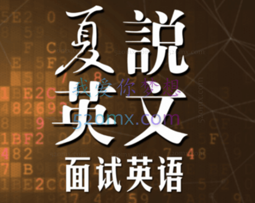 夏说英文- 面试英语101，6大板块，攻克面试核心难题，让你和面试官谈笑风生， 开启职场新篇章