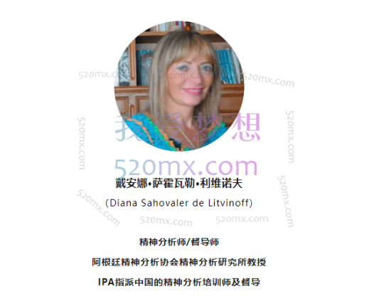 戴安娜·萨霍瓦勒·利维诺夫：童话精神分析，专题10讲x解码人类潜意识