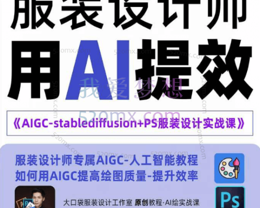 大口袋服装设计：AIGC-Stablediffu+PS服装设计实战培训班-服装设计师的人工智能课