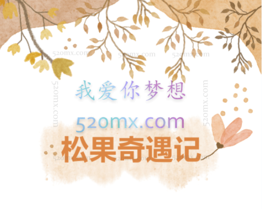 【完结】松果合集