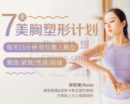 郭若曦7天美胸塑形计划