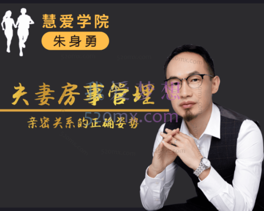 朱身勇夫妻房事管理