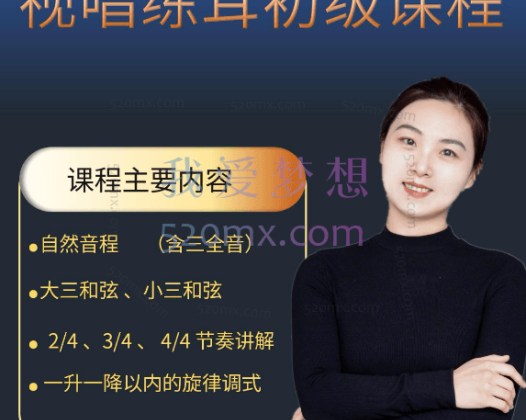 魏留乐:视唱练耳初级课程