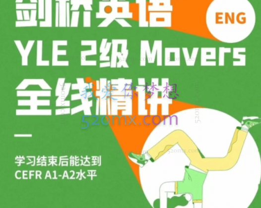 子龙老师:全线精讲剑桥英语Movers2级