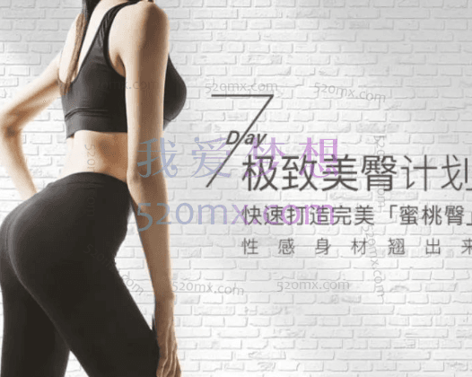 侯宇涵:7天极致美臀计划,快速修炼完美蜜桃臀