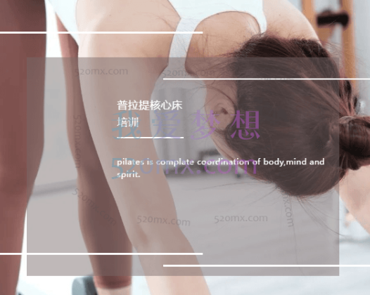 潇潇：普拉提核心课程