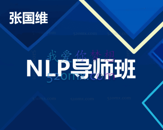 张国维：NLP导师班