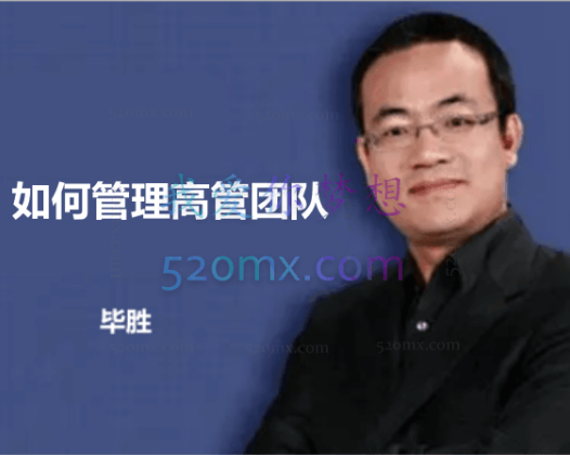 毕胜如何管理高管团队