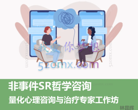 林昆辉：非事件SR哲学咨询与量化心理咨询与治疗专家工作坊