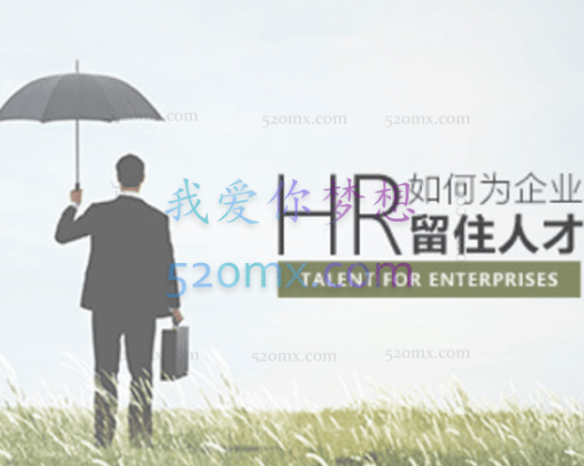 企业稳定HR如何为企业留住核心人才