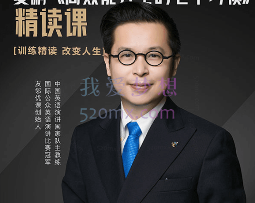 夏鹏【高效能士的七个习惯】精读课32讲