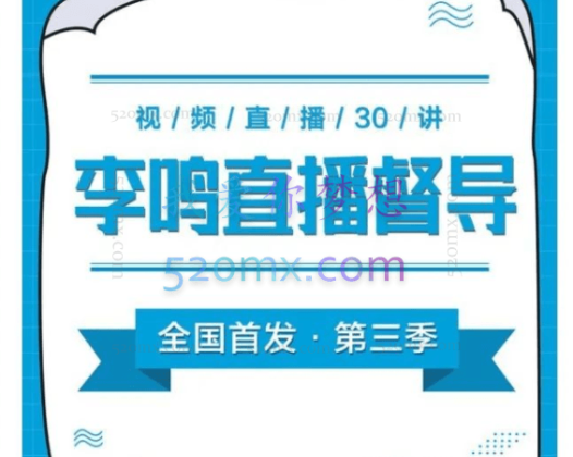 【李鸣案例督导班】第三季 x 线上直播30讲