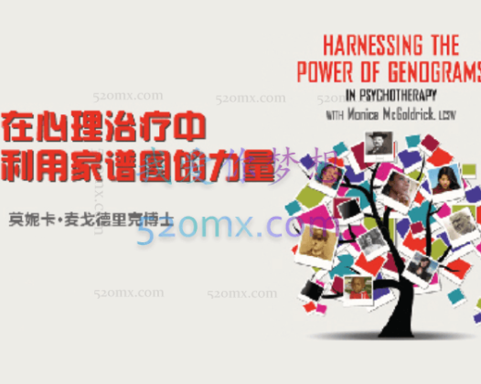 莫妮卡·麦戈德里克：在心理治疗中利用家谱图的力量