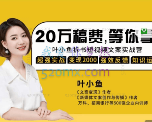 叶小鱼21天拆书短视频文案实战营（第2期）