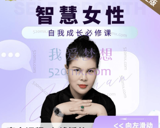 赵然老师:智慧女性的自我成长课程