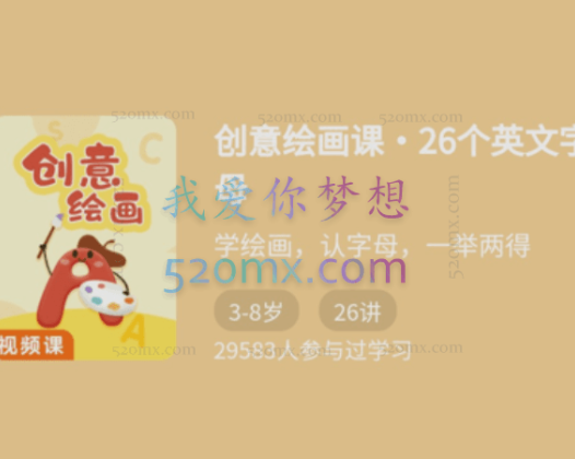 创意绘画课-26个英文字母