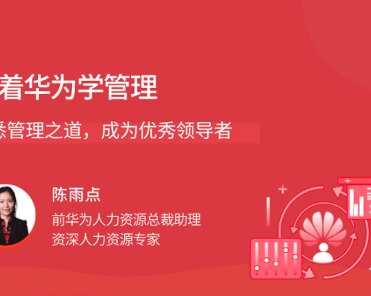 跟着华为学管理