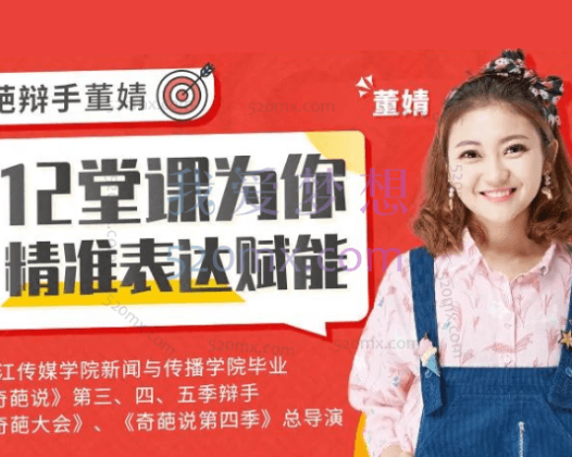 奇葩辩手亲授精准式表达法，助你把话说到位，他人轻松秒懂！