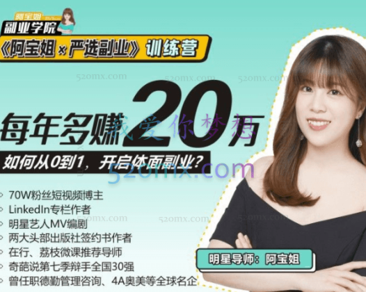 副业学院《阿宝姐×严选副业》训练营12期【Plus版】