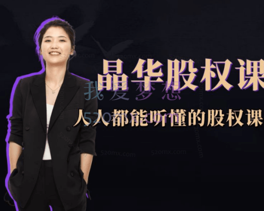 晶华股权课，人人都能听懂的股权课，学会怎么分钱，分权