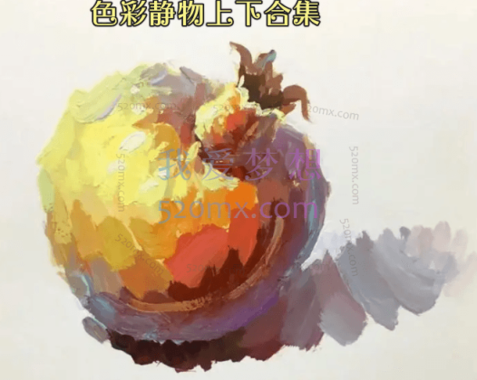 色彩静物上下合集_色彩静物教程视频_色彩初学静物步骤详解