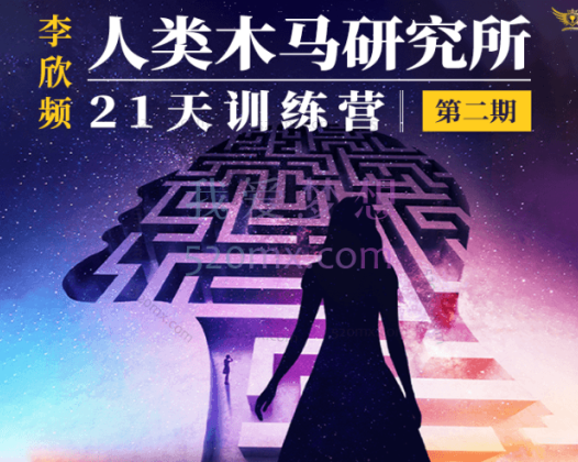 李欣频《人类木马研究所21天训练营》