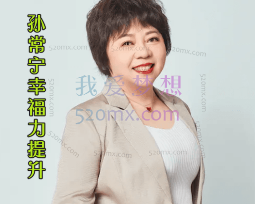 孙常宁：幸福力提升微课录音