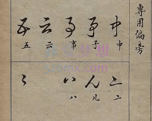 毛笔临摹草书全套教学视频