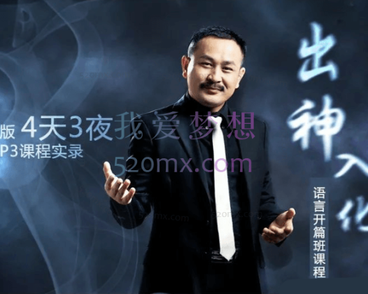 曾亮：NLP 《出神入化》语言密码课程实录 绝版录音 精华版