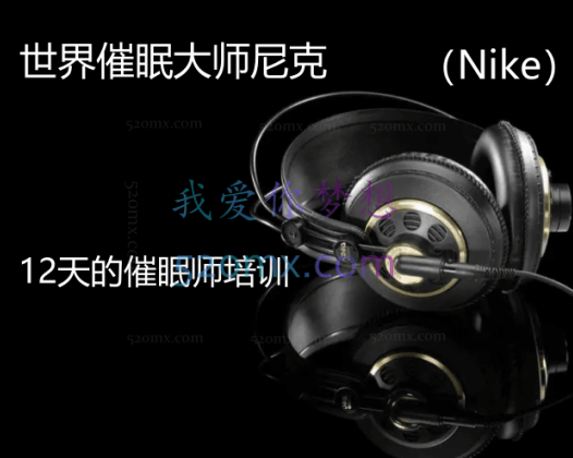 世界催眠大师尼克（Nike）12天的催眠师培训全程（视频、录音、讲义）