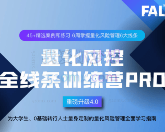 第26期量化风控全线条训练营Pro