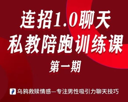 乌鸦救赎《连招1.0聊天私教陪跑训练营》等系列课