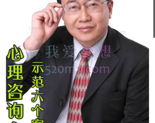 杨凤池：心理咨询实景示范6个案例，20讲教学网络课程 视频录像