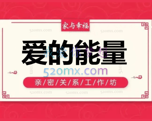 吴文君：爱的能量工作坊