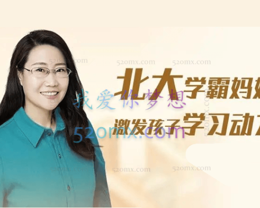 刘称莲：北大学霸妈妈：激发孩子学习动力