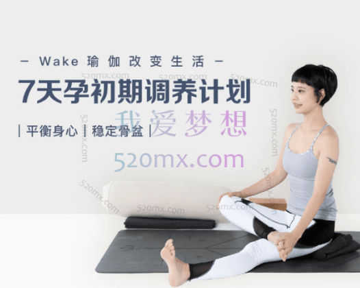 陶理：备孕瑜伽