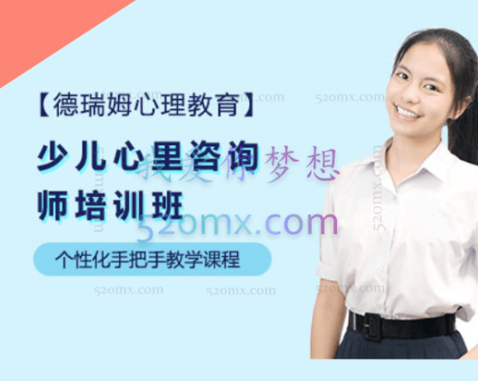 德瑞姆：少儿心理咨询师