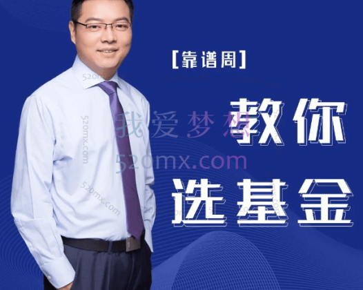 靠谱周教你选基金