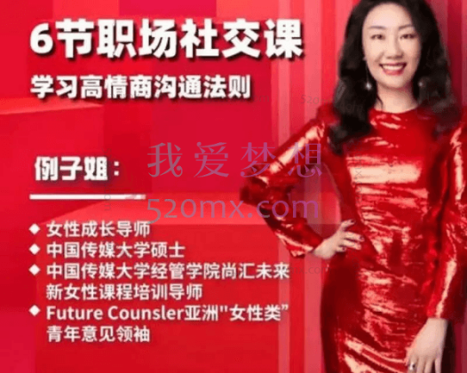 例子姐：6节职场社交课