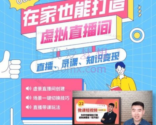 鲁老师《在家也能打造虚拟直播间》