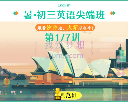 刘帅2022初三中考英语,暑假尖端班