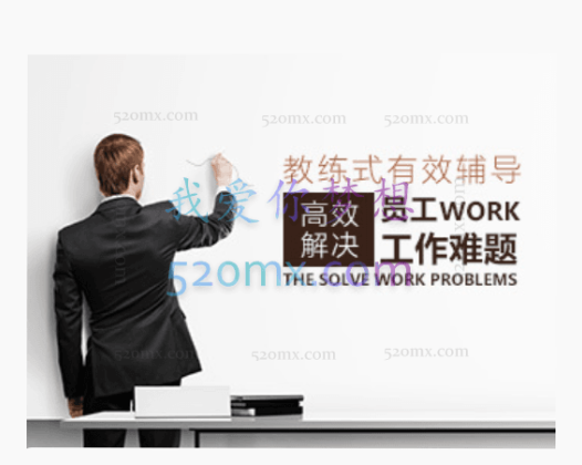 教练式管理如何高效解决员工work工作难题