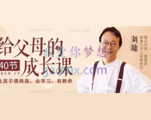 刘墉：给父母的40节成长课，让孩子情商高、会学习、有教养