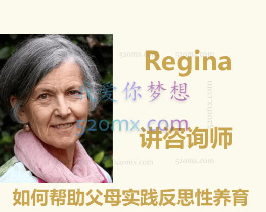Regina：讲咨询师如何帮助父母实践反思性养育