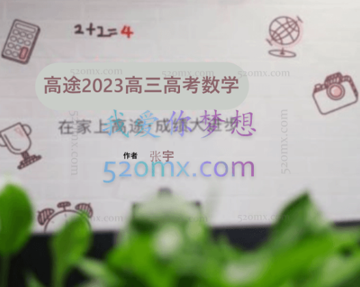 高途2023高三高考数学杨震张宇暑假班录播课(知识切片)