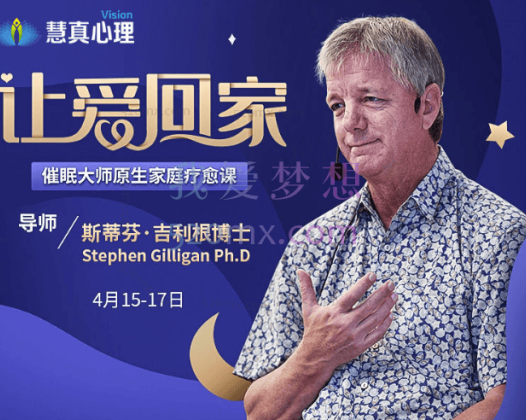 斯蒂芬·吉利根博士亲授《让爱回家》