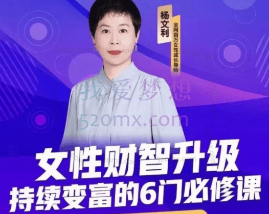 杨文利《女性财智升级-思维破局的6门必修课》线上视频课程